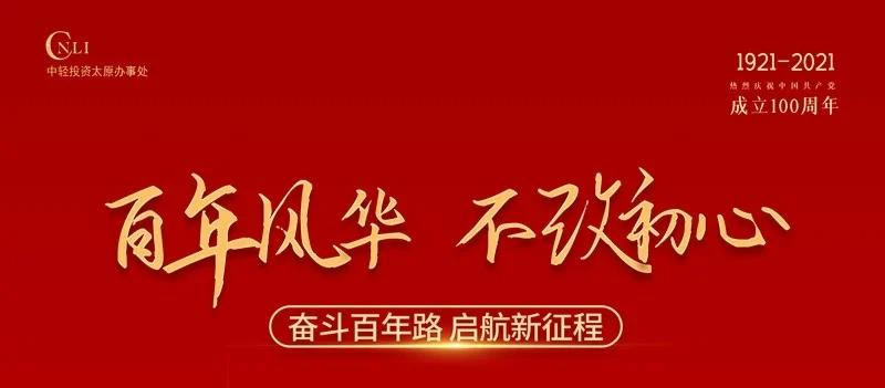 黨的100華誕同歡慶
